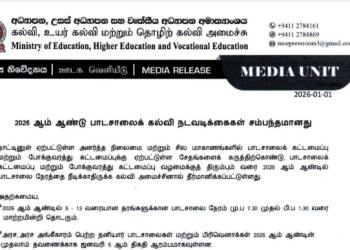 நேரம் நீடிக்கப்படமாட்டாது; ஜனவரி 5 பாடஜனவரிசாலைகள் ஆரம்பம்