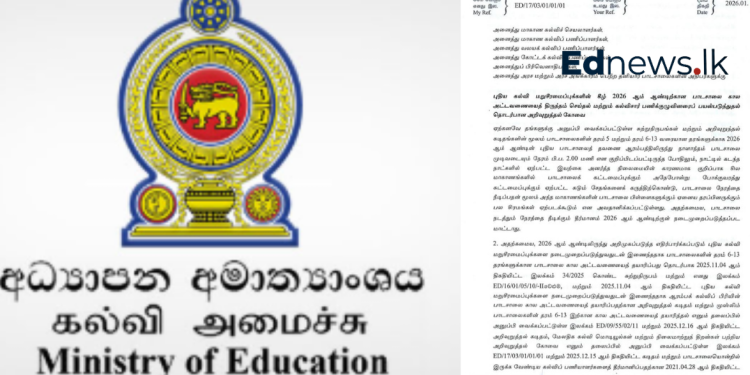 2026 பாடசாலை நேரம் மற்றும் பாடவேளைகள் தொடர்பில் கல்வி அமைச்சு புதிய சுற்றுநிருபம் வெளியீடு!