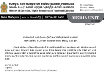 சர்வதேச பாடசாலைகள் மற்றும் தனியார் உயர்கல்வி நிறுவனங்களுக்கு புதன்கிழமைகளில் விடுமுறை: கல்வி அமைச்சு அறிவிப்பு