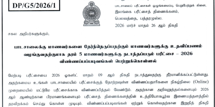 2026 தரம் 5 புலமைப்பரிசில் பரீட்சை