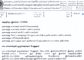 பாடசாலைகளில் உடல் ரீதியான தண்டனைகளைத் தடை செய்து கல்வி அமைச்சு சுற்றுநிருபம்