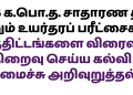 2026 க.பொ.த. சாதாரண தர மற்றும் உயர்தரப் பரீட்சைகள்: பாடத்திட்டங்களை விரைவாக நிறைவு செய்ய கல்வி அமைச்சு அறிவுறுத்தல்