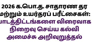 2026 க.பொ.த. சாதாரண தர மற்றும் உயர்தரப் பரீட்சைகள்: பாடத்திட்டங்களை விரைவாக நிறைவு செய்ய கல்வி அமைச்சு அறிவுறுத்தல்
