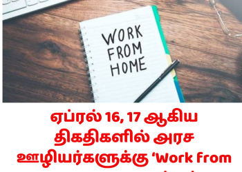 ஏப்ரல் 16, 17 ஆகிய திகதிகளில் அரச ஊழியர்களுக்கு ‘Work from Home’ – அரசாங்கம் பரிசீலனை