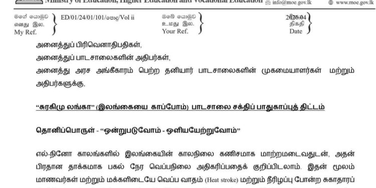 சுரகிமு லங்கா பாடசாலை எரிசக்தி பாதுகாப்பு வேலைத்திட்டம்