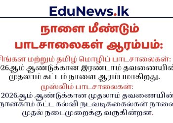 நாளை மீண்டும் திறக்கப்படுகின்றன பாடசாலைகள்: கல்வி அமைச்சு அறிவிப்பு