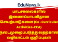 பாடசாலைகளில் இணைப்பாடவிதான செயற்பாடுகளை (CCA) நடைமுறைப்படுத்துவதற்கான வழிகாட்டல் குறிப்புகள்