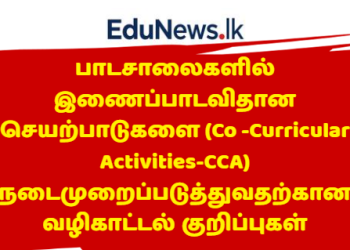 பாடசாலைகளில் இணைப்பாடவிதான செயற்பாடுகளை (CCA) நடைமுறைப்படுத்துவதற்கான வழிகாட்டல் குறிப்புகள்