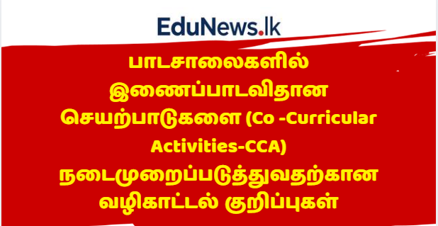 பாடசாலைகளில் இணைப்பாடவிதான செயற்பாடுகளை (CCA) நடைமுறைப்படுத்துவதற்கான வழிகாட்டல் குறிப்புகள்