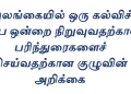 இலங்கையில் ஒரு கல்விச் சபையை நிறுவுதல்: கல்வி மறுசீரமைப்புக்கான ஒரு விரிவான பார்வை - ஜெஸார் ஜவ்பர்- இலங்கையின் கல்விப் புலத்தின் மறுசீரமைப்புக்கான பரிந்துரைகளின் ஒரு கட்டமாக கல்விச் சபையை நிறுவதற்கான முன்மொழிவை உருவாக்குவதற்காக பாராளுமன்ற தெரிவுக்குழு மற்றும் அதற்கான தொழிநுட்பக் குழு உருவாக்கப்பட்டது. அக்குழுவின் அறிக்கை தற்போது வௌியாகியுள்ளது. அவ்வறிக்கை தொடர்பான விரிவான பார்வை முன்வைக்கப்படுகிறது. _____________________________________________________________ இலங்கையின் பொதுக் கல்வி முறைமையானது நீண்டகாலமாகப் பல்வேறு சவால்களை எதிர்கொண்டு வருகின்றது. குறிப்பாக, கல்விச் சேவையில் உள்ளவர்களின் தொழில்சார் தரம், அங்கீகாரம் மற்றும் அவர்களுக்குரிய சம்பள முரண்பாடுகள் போன்ற விடயங்கள் கல்வித் துறையின் வினைத்திறனைப் பாதிக்கும் காரணிகளாக அமைந்துள்ளன. இதனை நிவர்த்தி செய்யும் நோக்கில், கல்வி, உயர் கல்வி மற்றும் தொழிற் கல்வி அமைச்சினால் நியமிக்கப்பட்ட விசேட குழு, இலங்கை கல்விச் சபைச் சட்டம் ஒன்றின் ஊடாக ஒரு சுயாதீன அமைப்பை நிறுவுவதற்குப் பரிந்துரைத்துள்ளது. 1. கல்விச் சபை நிறுவுதற்கான அவசியம் மற்றும் பின்னணி இலங்கையில் தற்போது கல்விசார் தொழில் வாண்மையாளர்களைப் பதிவு செய்யும் முறையான ஒழுங்குபடுத்தப்பட்ட முறைமையோ அல்லது அவர்களுக்கான தர உறுதிப்படுத்தல் மற்றும் அங்கீகார முறைமையோ நடைமுறையில் இல்லை. இதன் விளைவாக: 1. தர உறுதிப்படுத்தல் மற்றும் தொழில் வாண்மைத்துவத்தில் போதிய கவனம் செலுத்தப்படாமை 2. ஆசிரியர்கள் மற்றும் கல்வியியலாளர்களுக்கு அனுமதிப்பத்திரம் (License) வழங்கும் நடைமுறை இல்லாமை 3. வெவ்வேறு கல்விச் சேவைகளுக்கிடையே (ஆசிரியர், அதிபர், நிர்வாகி) ஒருங்கிணைப்புக் குறைபாடு 4. சம்பள முரண்பாடுகள் மற்றும் நலன்புரி விடயங்களில் உள்ள சிக்கல்கள் இந்தச் சூழலிலேயே, 1966ஆம் ஆண்டு யுனெஸ்கோ (UNESCO) பரிந்துரைகளுக்கு இணங்க, கல்வித் துறையின் அனைத்துப் பிரிவினரையும் உள்ளடக்கிய ஒரு ‘கல்விச் சபை’ அவசியமாகிறது. 2. முன்மொழியப்பட்ட சபையின் கட்டமைப்பு மற்றும் நோக்கம் புதிதாக முன்மொழியப்பட்டுள்ள இலங்கை கல்விச் சபை (SLEC), கல்வி அமைச்சின் கீழ் இயங்கும் ஒரு சுயாதீனமான, கூட்டிணைக்கப்பட்ட அமைப்பாக இருக்கும். சபையின் முக்கிய நோக்கங்கள்: கல்விசார் தொழில் வாண்மையாளர்களைப் பதிவு செய்தல் மற்றும் அவர்களுக்கு அனுமதிப்பத்திரம் வழங்குதல். * கல்விசார் பாடநெறிகள் மற்றும் அதனை வழங்கும் நிறுவனங்களின் தரத்தை உறுதிப்படுத்துதல் மற்றும் அங்கீகாரம் அளித்தல். *கல்வி அமைச்சருக்குக் கொள்கை ரீதியான ஆலோசனைகளை வழங்குதல். * கல்வித் துறை ஊழியர்களுக்கான தொழில்சார் நடத்தை விதிகளை உருவாக்குதல். நிறுவனக் கட்டமைப்பு: சபையானது ஜனாதிபதியால் நியமிக்கப்படும் 15 உறுப்பினர்களைக் கொண்டிருக்கும். இதில் கல்வி நிபுணர்கள், சட்ட வல்லுநர்கள், உளவியலாளர்கள் மற்றும் ஆசிரியர்கள், அதிபர்கள் உள்ளிட்ட பல்வேறு கல்விச் சேவைகளின் பிரதிநிதிகள் உள்ளடங்குவர். சபையின் கீழ் எட்டு நிலையியற் குழுக்கள் (Standing Committees) இயங்கும். அவை தர உறுதிப்பாடு, பதிவு, நெறிமுறைகள் மற்றும் வாண்மைத்துவ விருத்தி போன்ற குறிப்பிட்ட துறைகளைக் கண்காணிக்கும். 3. கல்வியியலாளர் வகைப்படுத்தலும் தொழில்சார் முன்னேற்றமும் குழுவின் ஒரு முக்கியப் பரிந்துரை, கல்வித் துறையில் உள்ள அனைவரையும் கல்வியியலாளர்' (Educator) என்ற பொதுவான சொல்லின் கீழ் கொண்டுவருவதாகும். இவர்களது தகைமைகள் மற்றும் அனுபவத்தின் அடிப்படையில் ஆறு நிலைகளாக வகைப்படுத்தப்பட்டுள்ளனர்: 1. உதவிக் கல்வியியலாளர் 2. துணைக் கல்வியியலாளர் 3. கல்வியியலாளர் (திறமையான நிலை) 4. பட்டயக் கல்வியியலாளர் (திறமை வாய்ந்த நிலை) 5. பட்டய ஆலோசனைக் கல்வியியலாளர் (நிபுணர் நிலை) 6. சிரேஷ்ட பட்டய ஆலோசனைக் கல்வியியலாளர் (புத்தாக்க நிபுணர்) இந்த வகைப்படுத்தல், ஒரு ஆசிரியர் வெறும் கற்பிப்பவராக மட்டும் இல்லாமல், தனது தொழில் வாழ்க்கையில் தொடர்ச்சியான பயிற்சிகள் (CPD) மூலம் உயர் நிலைகளை அடைய வழிவகுக்கும். 4. நடைமுறைப்படுத்தல் மற்றும் ஒருங்கிணைப்பு இலங்கை கல்விச் சபையானது தற்போதுள்ள கல்வி அமைச்சு, அரசாங்க சேவை ஆணைக்குழு (PSC), பல்கலைக்கழக மானியங்கள் ஆணைக்குழு (UGC) மற்றும் தேசிய கல்வி நிறுவகம் (NIE) ஆகியவற்றுடன் இணைந்து செயற்படும் தீர்மானங்களை நடைமுறைப்படுத்தும் விதம்: * கல்வி அமைச்சு: சபையின் தீர்மானங்களை அரச பாடசாலை முறைமைக்குள் அமுல்படுத்தும் * அரசாங்க சேவை ஆணைக்குழு: சபையினால் நிர்ணயிக்கப்பட்ட தரநிலைகளின் அடிப்படையில் ஆட்சேர்ப்பு மற்றும் பதவி உயர்வுகளை மேற்கொள்ளும். * டிஜிட்டல் முறைமை: முழுமையான பதிவு மற்றும் நிர்வாகச் செயற்பாடுகள் காகிதமற்ற, டிஜிட்டல் முறைமை ஊடாக முன்னெடுக்கப்படும். 5. மேலதிகப் பரிந்துரைகள் கல்விச் சபையை நிறுவுவதற்கு மேலதிகமாக, 'இலங்கை கல்வியியல் பல்கலைக்கழகம்' ஒன்றை நிறுவவும் குழு பரிந்துரைத்துள்ளது. இதன் மூலம் ஆசிரியர் பயிற்சியை நான்கு வருடப் பட்டப் படிப்பாக உயர்த்துவதற்கும், கல்வியியலாளர்களுக்குத் தேவையான பட்டப்பின் படிப்புகளை வழங்குவதற்கும் வாய்ப்பு ஏற்படும். இலங்கை கல்விச் சபையை நிறுவுவதானது, நாட்டின் கல்வித் துறையில் ஒரு புரட்சிகரமான மாற்றத்தை ஏற்படுத்தும் என எதிர்பார்க்கப்படுகிறது. இது கல்வியியலாளர்களின் சமூக அந்தஸ்தை உயர்த்துவதுடன், மாணவர்களுக்குப் பண்புத் தரம் மிக்க கல்வி கிடைப்பதையும் உறுதி செய்யும். அறிக்கையின் பரிந்துரைகளை அமைச்சரவையில் சமர்ப்பித்து, விரைவாகச் சட்டமூலமாக்குவதே குழுவின் இறுதி இலக்காகும். இந்த முன்மொழிவு தொடர்பான பொது மக்கள் கருத்துக்கள் கோரப்பட்டுள்ளன. அறிவித்தல் மற்றும் முன்மொழிவு அறிக்கையை தரவிறக்கம் செய்ய பின்வரும் இணைப்பில். https://1teachmore.lk/proposed-sri-lanka-education-council/