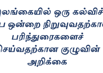 இலங்கையில் ஒரு கல்விச் சபையை நிறுவுதல்: கல்வி மறுசீரமைப்புக்கான ஒரு விரிவான பார்வை - ஜெஸார் ஜவ்பர்- இலங்கையின் கல்விப் புலத்தின் மறுசீரமைப்புக்கான பரிந்துரைகளின் ஒரு கட்டமாக கல்விச் சபையை நிறுவதற்கான முன்மொழிவை உருவாக்குவதற்காக பாராளுமன்ற தெரிவுக்குழு மற்றும் அதற்கான தொழிநுட்பக் குழு உருவாக்கப்பட்டது. அக்குழுவின் அறிக்கை தற்போது வௌியாகியுள்ளது. அவ்வறிக்கை தொடர்பான விரிவான பார்வை முன்வைக்கப்படுகிறது. _____________________________________________________________ இலங்கையின் பொதுக் கல்வி முறைமையானது நீண்டகாலமாகப் பல்வேறு சவால்களை எதிர்கொண்டு வருகின்றது. குறிப்பாக, கல்விச் சேவையில் உள்ளவர்களின் தொழில்சார் தரம், அங்கீகாரம் மற்றும் அவர்களுக்குரிய சம்பள முரண்பாடுகள் போன்ற விடயங்கள் கல்வித் துறையின் வினைத்திறனைப் பாதிக்கும் காரணிகளாக அமைந்துள்ளன. இதனை நிவர்த்தி செய்யும் நோக்கில், கல்வி, உயர் கல்வி மற்றும் தொழிற் கல்வி அமைச்சினால் நியமிக்கப்பட்ட விசேட குழு, இலங்கை கல்விச் சபைச் சட்டம் ஒன்றின் ஊடாக ஒரு சுயாதீன அமைப்பை நிறுவுவதற்குப் பரிந்துரைத்துள்ளது. 1. கல்விச் சபை நிறுவுதற்கான அவசியம் மற்றும் பின்னணி இலங்கையில் தற்போது கல்விசார் தொழில் வாண்மையாளர்களைப் பதிவு செய்யும் முறையான ஒழுங்குபடுத்தப்பட்ட முறைமையோ அல்லது அவர்களுக்கான தர உறுதிப்படுத்தல் மற்றும் அங்கீகார முறைமையோ நடைமுறையில் இல்லை. இதன் விளைவாக: 1. தர உறுதிப்படுத்தல் மற்றும் தொழில் வாண்மைத்துவத்தில் போதிய கவனம் செலுத்தப்படாமை 2. ஆசிரியர்கள் மற்றும் கல்வியியலாளர்களுக்கு அனுமதிப்பத்திரம் (License) வழங்கும் நடைமுறை இல்லாமை 3. வெவ்வேறு கல்விச் சேவைகளுக்கிடையே (ஆசிரியர், அதிபர், நிர்வாகி) ஒருங்கிணைப்புக் குறைபாடு 4. சம்பள முரண்பாடுகள் மற்றும் நலன்புரி விடயங்களில் உள்ள சிக்கல்கள் இந்தச் சூழலிலேயே, 1966ஆம் ஆண்டு யுனெஸ்கோ (UNESCO) பரிந்துரைகளுக்கு இணங்க, கல்வித் துறையின் அனைத்துப் பிரிவினரையும் உள்ளடக்கிய ஒரு ‘கல்விச் சபை’ அவசியமாகிறது. 2. முன்மொழியப்பட்ட சபையின் கட்டமைப்பு மற்றும் நோக்கம் புதிதாக முன்மொழியப்பட்டுள்ள இலங்கை கல்விச் சபை (SLEC), கல்வி அமைச்சின் கீழ் இயங்கும் ஒரு சுயாதீனமான, கூட்டிணைக்கப்பட்ட அமைப்பாக இருக்கும். சபையின் முக்கிய நோக்கங்கள்: கல்விசார் தொழில் வாண்மையாளர்களைப் பதிவு செய்தல் மற்றும் அவர்களுக்கு அனுமதிப்பத்திரம் வழங்குதல். * கல்விசார் பாடநெறிகள் மற்றும் அதனை வழங்கும் நிறுவனங்களின் தரத்தை உறுதிப்படுத்துதல் மற்றும் அங்கீகாரம் அளித்தல். *கல்வி அமைச்சருக்குக் கொள்கை ரீதியான ஆலோசனைகளை வழங்குதல். * கல்வித் துறை ஊழியர்களுக்கான தொழில்சார் நடத்தை விதிகளை உருவாக்குதல். நிறுவனக் கட்டமைப்பு: சபையானது ஜனாதிபதியால் நியமிக்கப்படும் 15 உறுப்பினர்களைக் கொண்டிருக்கும். இதில் கல்வி நிபுணர்கள், சட்ட வல்லுநர்கள், உளவியலாளர்கள் மற்றும் ஆசிரியர்கள், அதிபர்கள் உள்ளிட்ட பல்வேறு கல்விச் சேவைகளின் பிரதிநிதிகள் உள்ளடங்குவர். சபையின் கீழ் எட்டு நிலையியற் குழுக்கள் (Standing Committees) இயங்கும். அவை தர உறுதிப்பாடு, பதிவு, நெறிமுறைகள் மற்றும் வாண்மைத்துவ விருத்தி போன்ற குறிப்பிட்ட துறைகளைக் கண்காணிக்கும். 3. கல்வியியலாளர் வகைப்படுத்தலும் தொழில்சார் முன்னேற்றமும் குழுவின் ஒரு முக்கியப் பரிந்துரை, கல்வித் துறையில் உள்ள அனைவரையும் கல்வியியலாளர்' (Educator) என்ற பொதுவான சொல்லின் கீழ் கொண்டுவருவதாகும். இவர்களது தகைமைகள் மற்றும் அனுபவத்தின் அடிப்படையில் ஆறு நிலைகளாக வகைப்படுத்தப்பட்டுள்ளனர்: 1. உதவிக் கல்வியியலாளர் 2. துணைக் கல்வியியலாளர் 3. கல்வியியலாளர் (திறமையான நிலை) 4. பட்டயக் கல்வியியலாளர் (திறமை வாய்ந்த நிலை) 5. பட்டய ஆலோசனைக் கல்வியியலாளர் (நிபுணர் நிலை) 6. சிரேஷ்ட பட்டய ஆலோசனைக் கல்வியியலாளர் (புத்தாக்க நிபுணர்) இந்த வகைப்படுத்தல், ஒரு ஆசிரியர் வெறும் கற்பிப்பவராக மட்டும் இல்லாமல், தனது தொழில் வாழ்க்கையில் தொடர்ச்சியான பயிற்சிகள் (CPD) மூலம் உயர் நிலைகளை அடைய வழிவகுக்கும். 4. நடைமுறைப்படுத்தல் மற்றும் ஒருங்கிணைப்பு இலங்கை கல்விச் சபையானது தற்போதுள்ள கல்வி அமைச்சு, அரசாங்க சேவை ஆணைக்குழு (PSC), பல்கலைக்கழக மானியங்கள் ஆணைக்குழு (UGC) மற்றும் தேசிய கல்வி நிறுவகம் (NIE) ஆகியவற்றுடன் இணைந்து செயற்படும் தீர்மானங்களை நடைமுறைப்படுத்தும் விதம்: * கல்வி அமைச்சு: சபையின் தீர்மானங்களை அரச பாடசாலை முறைமைக்குள் அமுல்படுத்தும் * அரசாங்க சேவை ஆணைக்குழு: சபையினால் நிர்ணயிக்கப்பட்ட தரநிலைகளின் அடிப்படையில் ஆட்சேர்ப்பு மற்றும் பதவி உயர்வுகளை மேற்கொள்ளும். * டிஜிட்டல் முறைமை: முழுமையான பதிவு மற்றும் நிர்வாகச் செயற்பாடுகள் காகிதமற்ற, டிஜிட்டல் முறைமை ஊடாக முன்னெடுக்கப்படும். 5. மேலதிகப் பரிந்துரைகள் கல்விச் சபையை நிறுவுவதற்கு மேலதிகமாக, 'இலங்கை கல்வியியல் பல்கலைக்கழகம்' ஒன்றை நிறுவவும் குழு பரிந்துரைத்துள்ளது. இதன் மூலம் ஆசிரியர் பயிற்சியை நான்கு வருடப் பட்டப் படிப்பாக உயர்த்துவதற்கும், கல்வியியலாளர்களுக்குத் தேவையான பட்டப்பின் படிப்புகளை வழங்குவதற்கும் வாய்ப்பு ஏற்படும். இலங்கை கல்விச் சபையை நிறுவுவதானது, நாட்டின் கல்வித் துறையில் ஒரு புரட்சிகரமான மாற்றத்தை ஏற்படுத்தும் என எதிர்பார்க்கப்படுகிறது. இது கல்வியியலாளர்களின் சமூக அந்தஸ்தை உயர்த்துவதுடன், மாணவர்களுக்குப் பண்புத் தரம் மிக்க கல்வி கிடைப்பதையும் உறுதி செய்யும். அறிக்கையின் பரிந்துரைகளை அமைச்சரவையில் சமர்ப்பித்து, விரைவாகச் சட்டமூலமாக்குவதே குழுவின் இறுதி இலக்காகும். இந்த முன்மொழிவு தொடர்பான பொது மக்கள் கருத்துக்கள் கோரப்பட்டுள்ளன. அறிவித்தல் மற்றும் முன்மொழிவு அறிக்கையை தரவிறக்கம் செய்ய பின்வரும் இணைப்பில். https://1teachmore.lk/proposed-sri-lanka-education-council/
