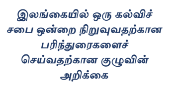 இலங்கையில் ஒரு கல்விச் சபையை நிறுவுதல்: கல்வி மறுசீரமைப்புக்கான ஒரு விரிவான பார்வை - ஜெஸார் ஜவ்பர்- இலங்கையின் கல்விப் புலத்தின் மறுசீரமைப்புக்கான பரிந்துரைகளின் ஒரு கட்டமாக கல்விச் சபையை நிறுவதற்கான முன்மொழிவை உருவாக்குவதற்காக பாராளுமன்ற தெரிவுக்குழு மற்றும் அதற்கான தொழிநுட்பக் குழு உருவாக்கப்பட்டது. அக்குழுவின் அறிக்கை தற்போது வௌியாகியுள்ளது. அவ்வறிக்கை தொடர்பான விரிவான பார்வை முன்வைக்கப்படுகிறது. _____________________________________________________________ இலங்கையின் பொதுக் கல்வி முறைமையானது நீண்டகாலமாகப் பல்வேறு சவால்களை எதிர்கொண்டு வருகின்றது. குறிப்பாக, கல்விச் சேவையில் உள்ளவர்களின் தொழில்சார் தரம், அங்கீகாரம் மற்றும் அவர்களுக்குரிய சம்பள முரண்பாடுகள் போன்ற விடயங்கள் கல்வித் துறையின் வினைத்திறனைப் பாதிக்கும் காரணிகளாக அமைந்துள்ளன. இதனை நிவர்த்தி செய்யும் நோக்கில், கல்வி, உயர் கல்வி மற்றும் தொழிற் கல்வி அமைச்சினால் நியமிக்கப்பட்ட விசேட குழு, இலங்கை கல்விச் சபைச் சட்டம் ஒன்றின் ஊடாக ஒரு சுயாதீன அமைப்பை நிறுவுவதற்குப் பரிந்துரைத்துள்ளது. 1. கல்விச் சபை நிறுவுதற்கான அவசியம் மற்றும் பின்னணி இலங்கையில் தற்போது கல்விசார் தொழில் வாண்மையாளர்களைப் பதிவு செய்யும் முறையான ஒழுங்குபடுத்தப்பட்ட முறைமையோ அல்லது அவர்களுக்கான தர உறுதிப்படுத்தல் மற்றும் அங்கீகார முறைமையோ நடைமுறையில் இல்லை. இதன் விளைவாக: 1. தர உறுதிப்படுத்தல் மற்றும் தொழில் வாண்மைத்துவத்தில் போதிய கவனம் செலுத்தப்படாமை 2. ஆசிரியர்கள் மற்றும் கல்வியியலாளர்களுக்கு அனுமதிப்பத்திரம் (License) வழங்கும் நடைமுறை இல்லாமை 3. வெவ்வேறு கல்விச் சேவைகளுக்கிடையே (ஆசிரியர், அதிபர், நிர்வாகி) ஒருங்கிணைப்புக் குறைபாடு 4. சம்பள முரண்பாடுகள் மற்றும் நலன்புரி விடயங்களில் உள்ள சிக்கல்கள் இந்தச் சூழலிலேயே, 1966ஆம் ஆண்டு யுனெஸ்கோ (UNESCO) பரிந்துரைகளுக்கு இணங்க, கல்வித் துறையின் அனைத்துப் பிரிவினரையும் உள்ளடக்கிய ஒரு ‘கல்விச் சபை’ அவசியமாகிறது. 2. முன்மொழியப்பட்ட சபையின் கட்டமைப்பு மற்றும் நோக்கம் புதிதாக முன்மொழியப்பட்டுள்ள இலங்கை கல்விச் சபை (SLEC), கல்வி அமைச்சின் கீழ் இயங்கும் ஒரு சுயாதீனமான, கூட்டிணைக்கப்பட்ட அமைப்பாக இருக்கும். சபையின் முக்கிய நோக்கங்கள்: கல்விசார் தொழில் வாண்மையாளர்களைப் பதிவு செய்தல் மற்றும் அவர்களுக்கு அனுமதிப்பத்திரம் வழங்குதல். * கல்விசார் பாடநெறிகள் மற்றும் அதனை வழங்கும் நிறுவனங்களின் தரத்தை உறுதிப்படுத்துதல் மற்றும் அங்கீகாரம் அளித்தல். *கல்வி அமைச்சருக்குக் கொள்கை ரீதியான ஆலோசனைகளை வழங்குதல். * கல்வித் துறை ஊழியர்களுக்கான தொழில்சார் நடத்தை விதிகளை உருவாக்குதல். நிறுவனக் கட்டமைப்பு: சபையானது ஜனாதிபதியால் நியமிக்கப்படும் 15 உறுப்பினர்களைக் கொண்டிருக்கும். இதில் கல்வி நிபுணர்கள், சட்ட வல்லுநர்கள், உளவியலாளர்கள் மற்றும் ஆசிரியர்கள், அதிபர்கள் உள்ளிட்ட பல்வேறு கல்விச் சேவைகளின் பிரதிநிதிகள் உள்ளடங்குவர். சபையின் கீழ் எட்டு நிலையியற் குழுக்கள் (Standing Committees) இயங்கும். அவை தர உறுதிப்பாடு, பதிவு, நெறிமுறைகள் மற்றும் வாண்மைத்துவ விருத்தி போன்ற குறிப்பிட்ட துறைகளைக் கண்காணிக்கும். 3. கல்வியியலாளர் வகைப்படுத்தலும் தொழில்சார் முன்னேற்றமும் குழுவின் ஒரு முக்கியப் பரிந்துரை, கல்வித் துறையில் உள்ள அனைவரையும் கல்வியியலாளர்' (Educator) என்ற பொதுவான சொல்லின் கீழ் கொண்டுவருவதாகும். இவர்களது தகைமைகள் மற்றும் அனுபவத்தின் அடிப்படையில் ஆறு நிலைகளாக வகைப்படுத்தப்பட்டுள்ளனர்: 1. உதவிக் கல்வியியலாளர் 2. துணைக் கல்வியியலாளர் 3. கல்வியியலாளர் (திறமையான நிலை) 4. பட்டயக் கல்வியியலாளர் (திறமை வாய்ந்த நிலை) 5. பட்டய ஆலோசனைக் கல்வியியலாளர் (நிபுணர் நிலை) 6. சிரேஷ்ட பட்டய ஆலோசனைக் கல்வியியலாளர் (புத்தாக்க நிபுணர்) இந்த வகைப்படுத்தல், ஒரு ஆசிரியர் வெறும் கற்பிப்பவராக மட்டும் இல்லாமல், தனது தொழில் வாழ்க்கையில் தொடர்ச்சியான பயிற்சிகள் (CPD) மூலம் உயர் நிலைகளை அடைய வழிவகுக்கும். 4. நடைமுறைப்படுத்தல் மற்றும் ஒருங்கிணைப்பு இலங்கை கல்விச் சபையானது தற்போதுள்ள கல்வி அமைச்சு, அரசாங்க சேவை ஆணைக்குழு (PSC), பல்கலைக்கழக மானியங்கள் ஆணைக்குழு (UGC) மற்றும் தேசிய கல்வி நிறுவகம் (NIE) ஆகியவற்றுடன் இணைந்து செயற்படும் தீர்மானங்களை நடைமுறைப்படுத்தும் விதம்: * கல்வி அமைச்சு: சபையின் தீர்மானங்களை அரச பாடசாலை முறைமைக்குள் அமுல்படுத்தும் * அரசாங்க சேவை ஆணைக்குழு: சபையினால் நிர்ணயிக்கப்பட்ட தரநிலைகளின் அடிப்படையில் ஆட்சேர்ப்பு மற்றும் பதவி உயர்வுகளை மேற்கொள்ளும். * டிஜிட்டல் முறைமை: முழுமையான பதிவு மற்றும் நிர்வாகச் செயற்பாடுகள் காகிதமற்ற, டிஜிட்டல் முறைமை ஊடாக முன்னெடுக்கப்படும். 5. மேலதிகப் பரிந்துரைகள் கல்விச் சபையை நிறுவுவதற்கு மேலதிகமாக, 'இலங்கை கல்வியியல் பல்கலைக்கழகம்' ஒன்றை நிறுவவும் குழு பரிந்துரைத்துள்ளது. இதன் மூலம் ஆசிரியர் பயிற்சியை நான்கு வருடப் பட்டப் படிப்பாக உயர்த்துவதற்கும், கல்வியியலாளர்களுக்குத் தேவையான பட்டப்பின் படிப்புகளை வழங்குவதற்கும் வாய்ப்பு ஏற்படும். இலங்கை கல்விச் சபையை நிறுவுவதானது, நாட்டின் கல்வித் துறையில் ஒரு புரட்சிகரமான மாற்றத்தை ஏற்படுத்தும் என எதிர்பார்க்கப்படுகிறது. இது கல்வியியலாளர்களின் சமூக அந்தஸ்தை உயர்த்துவதுடன், மாணவர்களுக்குப் பண்புத் தரம் மிக்க கல்வி கிடைப்பதையும் உறுதி செய்யும். அறிக்கையின் பரிந்துரைகளை அமைச்சரவையில் சமர்ப்பித்து, விரைவாகச் சட்டமூலமாக்குவதே குழுவின் இறுதி இலக்காகும். இந்த முன்மொழிவு தொடர்பான பொது மக்கள் கருத்துக்கள் கோரப்பட்டுள்ளன. அறிவித்தல் மற்றும் முன்மொழிவு அறிக்கையை தரவிறக்கம் செய்ய பின்வரும் இணைப்பில். https://1teachmore.lk/proposed-sri-lanka-education-council/