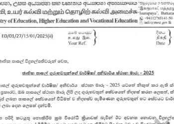 2025 ஆசிரியர் இடமாற்றம்: அதிபர்களுக்கு கல்வி அமைச்சு கடும் எச்சரிக்கை
