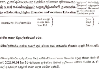 2025 ஆம் ஆண்டிற்கான தேசிய பாடசாலை ஆசிரியர் இடமாற்ற உத்தரவுகள்