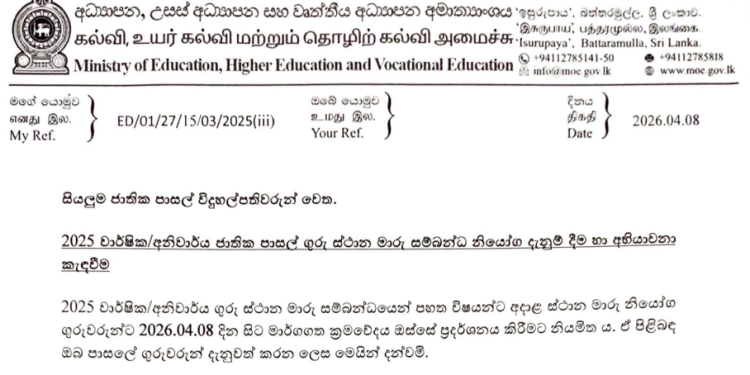 2025 ஆம் ஆண்டிற்கான தேசிய பாடசாலை ஆசிரியர் இடமாற்ற உத்தரவுகள்