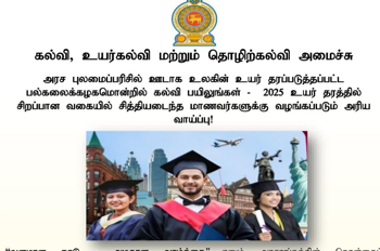2025 உயர்தரப் பரீட்சையில் சிறந்த பெறுபேறுகளைப் பெற்றோருக்கு உலகத்தரம் வாய்ந்த பல்கலைக்கழகங்களில் கற்க புலமைப்பரிசில்!