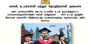 2025 உயர்தரப் பரீட்சையில் சிறந்த பெறுபேறுகளைப் பெற்றோருக்கு உலகத்தரம் வாய்ந்த பல்கலைக்கழகங்களில் கற்க புலமைப்பரிசில்!