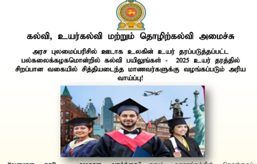 2025 உயர்தரப் பரீட்சையில் சிறந்த பெறுபேறுகளைப் பெற்றோருக்கு உலகத்தரம் வாய்ந்த பல்கலைக்கழகங்களில் கற்க புலமைப்பரிசில்!