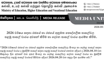 பாடசாலைகளின் முதலாம் தவணை விடுமுறை மற்றும் இரண்டாம் தவணை ஆரம்பம் குறித்த அறிவிப்பு
