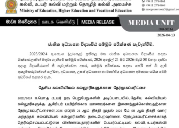தேசிய கல்வியியல் கல்லூரிகளுக்கான நேர்முகப்பரீட்சை ஆரம்பம்: கல்வி அமைச்சு அறிவிப்பு