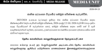 தேசிய கல்வியியல் கல்லூரிகளுக்கான நேர்முகப்பரீட்சை ஆரம்பம்: கல்வி அமைச்சு அறிவிப்பு