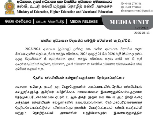 தேசிய கல்வியியல் கல்லூரிகளுக்கான நேர்முகப்பரீட்சை ஆரம்பம்: கல்வி அமைச்சு அறிவிப்பு