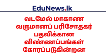 வடமேல் மாகாண வருமானப் பரிசோதகர்