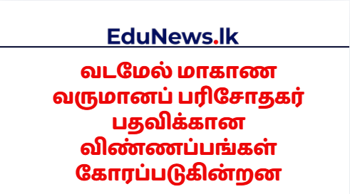 வடமேல் மாகாண வருமானப் பரிசோதகர்