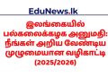 இலங்கையில் பல்கலைக்கழக அனுமதி