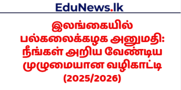 இலங்கையில் பல்கலைக்கழக அனுமதி