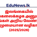 இலங்கையில் பல்கலைக்கழக அனுமதி