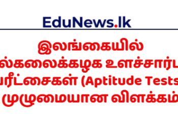இலங்கையில் பல்கலைக்கழக உளச்சார்புப் பரீட்சைகள் (Aptitude Tests)