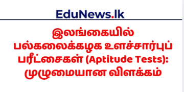 இலங்கையில் பல்கலைக்கழக உளச்சார்புப் பரீட்சைகள் (Aptitude Tests)