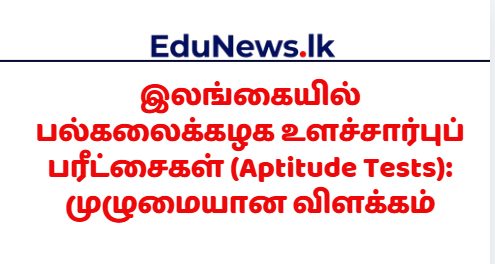 இலங்கையில் பல்கலைக்கழக உளச்சார்புப் பரீட்சைகள் (Aptitude Tests)