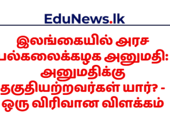 பல்கலைக்கழக அனுமதி: அனுமதிக்கு தகுதியற்றவர்கள்