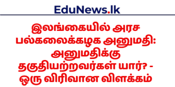 பல்கலைக்கழக அனுமதி: அனுமதிக்கு தகுதியற்றவர்கள்