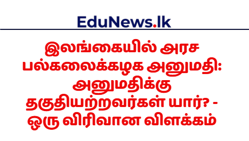 பல்கலைக்கழக அனுமதி: அனுமதிக்கு தகுதியற்றவர்கள்
