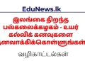 இலங்கை திறந்த பல்கலைக்கழகம் - உயர் கல்விக் கனவுகளை நனவாக்கிக்கொள்ளுங்கள்