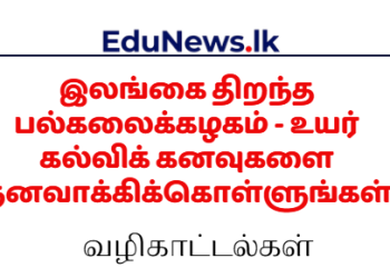 இலங்கை திறந்த பல்கலைக்கழகம் - உயர் கல்விக் கனவுகளை நனவாக்கிக்கொள்ளுங்கள்
