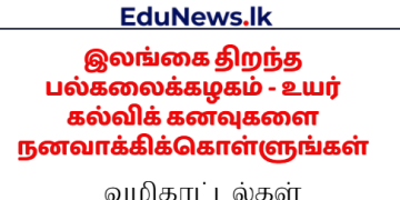 இலங்கை திறந்த பல்கலைக்கழகம் - உயர் கல்விக் கனவுகளை நனவாக்கிக்கொள்ளுங்கள்