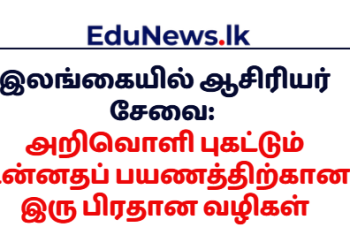 இலங்கையில் ஆசிரியர் சேவை: அறிவொளி புகட்டும் உன்னதப் பயணத்திற்கான இரு பிரதான வழிகள்