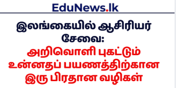 இலங்கையில் ஆசிரியர் சேவை: அறிவொளி புகட்டும் உன்னதப் பயணத்திற்கான இரு பிரதான வழிகள்