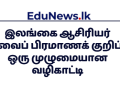 இலங்கை ஆசிரியர் சேவைப் பிரமாணக் குறிப்பு