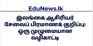 இலங்கை ஆசிரியர் சேவைப் பிரமாணக் குறிப்பு