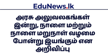 அரசு அலுவலகங்கள்