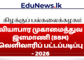 வியாபார முகாமைத்துவ இளமாணி (BBM) வெளிவாரிப் பட்டப்படிப்பு – 2026