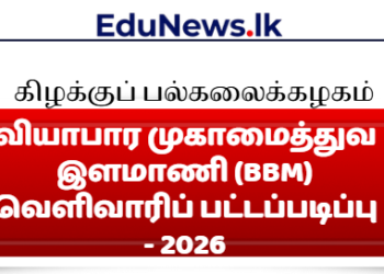 வியாபார முகாமைத்துவ இளமாணி (BBM) வெளிவாரிப் பட்டப்படிப்பு – 2026
