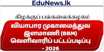 வியாபார முகாமைத்துவ இளமாணி (BBM) வெளிவாரிப் பட்டப்படிப்பு – 2026
