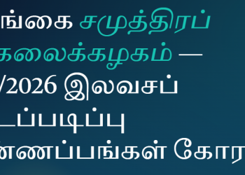 இலங்கை சமுத்திரப் பல்கலைக்கழகம்