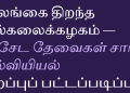 இலங்கை திறந்த பல்கலைக்கழகம் — விசேட தேவைகள் சார் கல்வியியல் சிறப்புப் பட்டப்படிப்பு!
